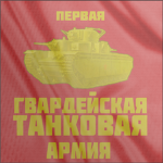 - 1st Guards Tank Army -