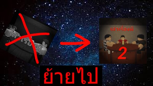Telling story about ghost [Alpha] [Thai]