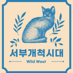 서부개척시대 그룹