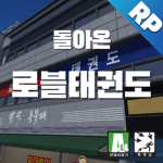 로블태권도