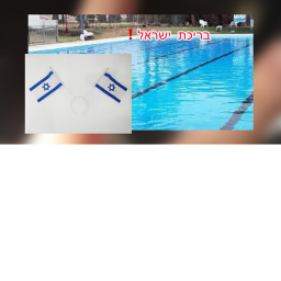 הבריכה של  ישראל
