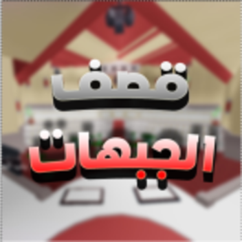 قصف الجبهات 💣 