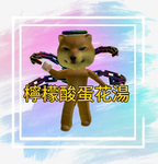 檸檬酸蛋花湯粉絲群