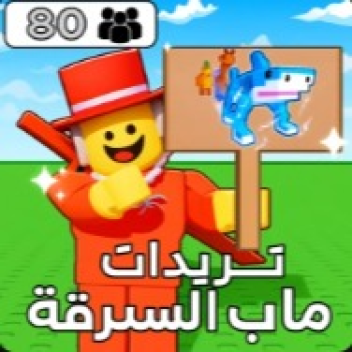 تريدات العرب ماب السرقه 