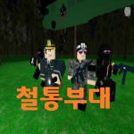 Republic of korea Army | 철통부대