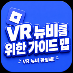 VR 뉴비를 위한 가이드 맵 (한국어)