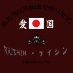 Raishin ・レイシング