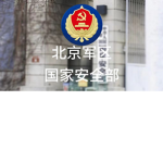 【北京军区】PLA 国家安全部