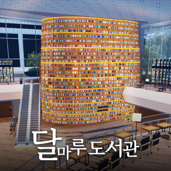 달마루도서관