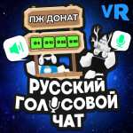 Русский голосовой чат 🔊🎙️ (Voice Chat)