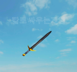 칼로 싸우는 게임