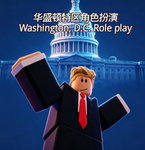 WHDC·华盛顿特区角色扮演