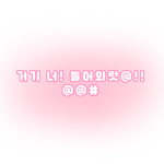 유나단이랑 소통해욘@@@@