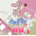 애완동물 스테이지 타워 공식그