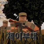 제이부대