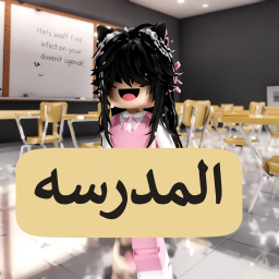 [🎙️] مدرسة العرب / مايك