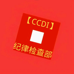 [HUBI CCDI]湖北军事基地纪律检查委员会
