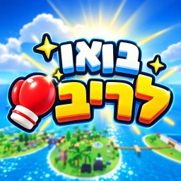 בואו לריב (חדש) icon