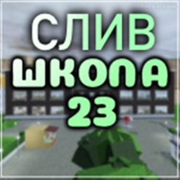 Школа 23 [Слив]