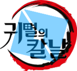 Demon Slayer RP | 귀멸의 칼날 RP