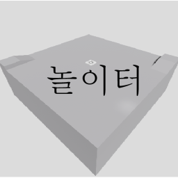 놀이터
