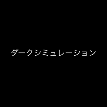 ダークシミュレーション