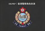 HKPRP｜香港警察角色扮演服务器