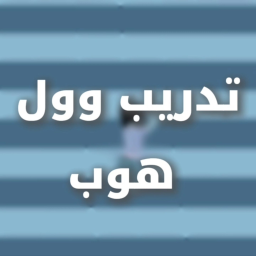 تدريب وول هوب