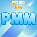 [PMM] 클랜