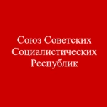 União Das Repúblicas Socialistas Soviéticas |CCCP| Group Thumbnail