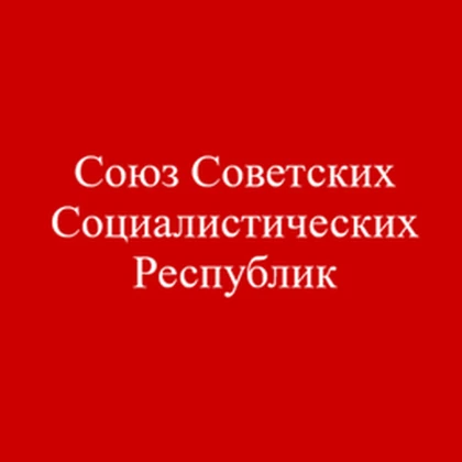União Das Repúblicas Socialistas Soviéticas |CCCP| Roblox group icon