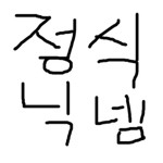정닉