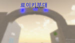 료이키부대!!