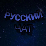 [ОБНОВЛЕНИЕ] Русский чат 💬