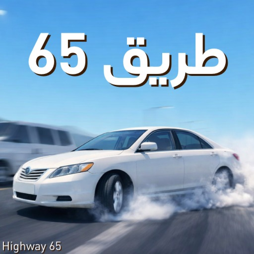 خط ٦٥ | Highway 65