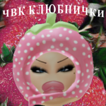 чвк клюбнички