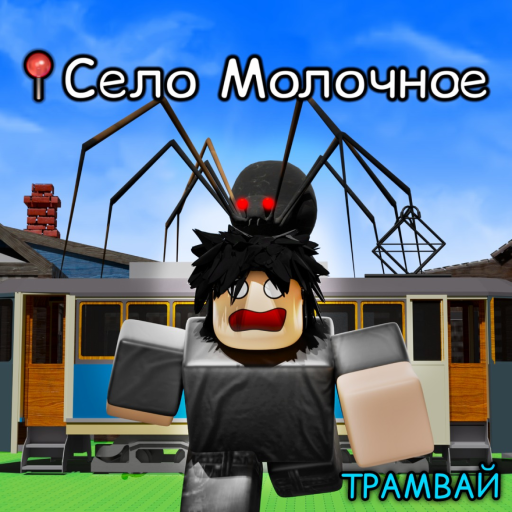 📍Село Молочное [ТРАМВАЙ🚊]