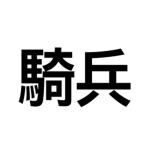 기병ㅣCavalry