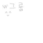 w 그룹이다아ㅏ~~