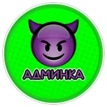 😈АДМИНКА [ОП]