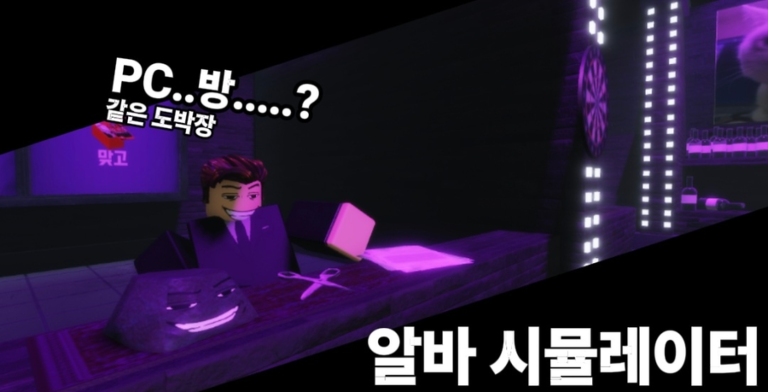 알바 시뮬레이터 게임 플레이 스크린샷 4 | 로블독