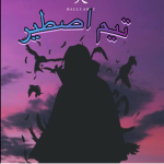تيم اصطير