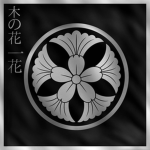 木の花 一家 Konohana-ikka