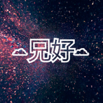 -兄好-