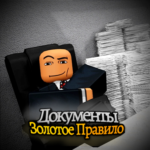 Документы - Золотое Правило