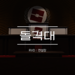 돌격대ㅣShock Troops [레브당]