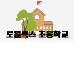 로블록스 초등학교