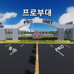 프로부대