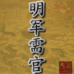 Great Ming Quartermaster (明朝軍需官)