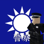 中華民國警察Police of the Republic of China